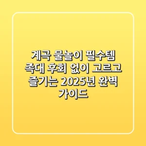 계곡 물놀이 필수템, 족대! 후회 없이 고르고 즐기는 2025년 완벽 가이드