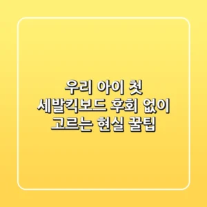 우리 아이 첫 세발킥보드, 후회 없이 고르는 현실 꿀팁!