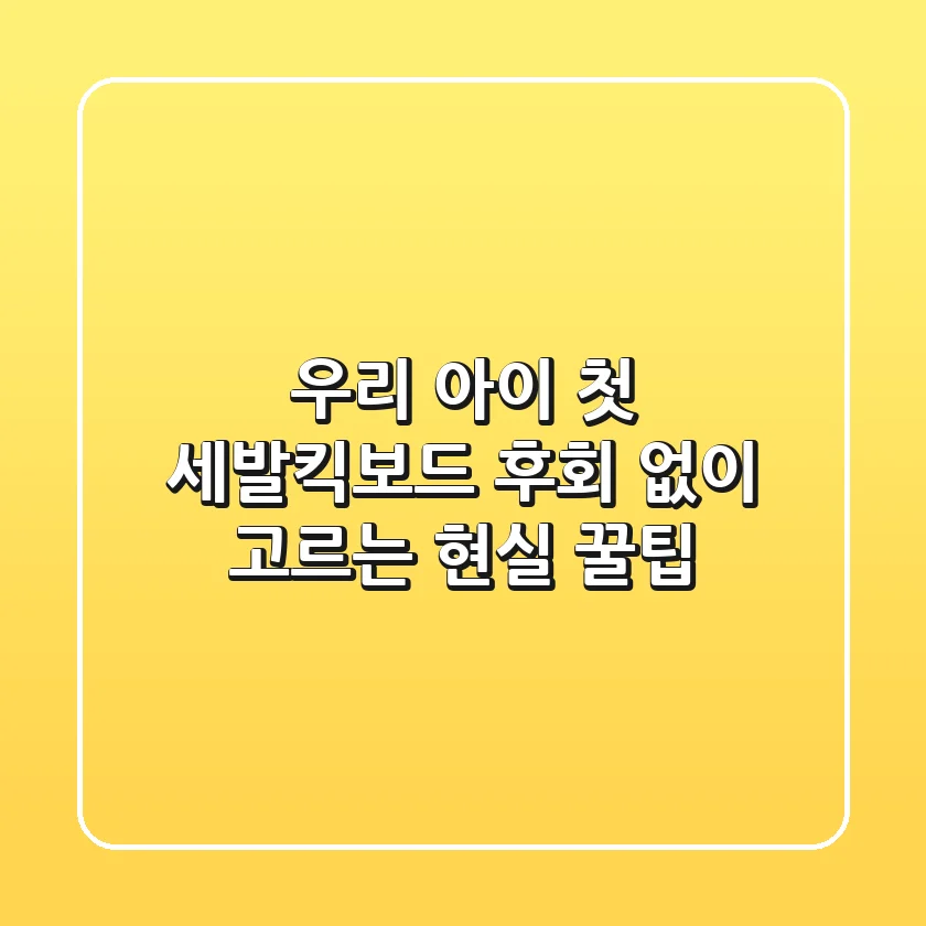 우리 아이 첫 세발킥보드, 후회 없이 고르는 현실 꿀팁!