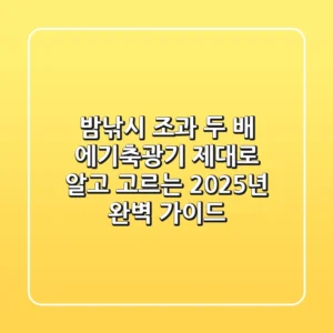 밤낚시 조과 두 배! 에기축광기, 제대로 알고 고르는 2025년 완벽 가이드