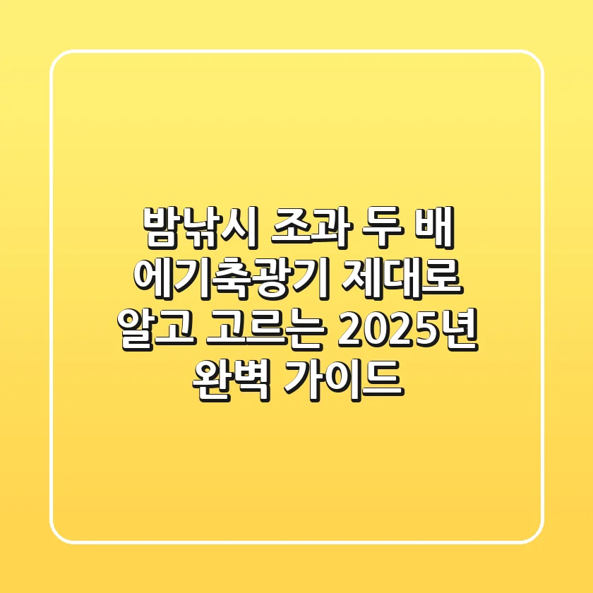밤낚시 조과 두 배! 에기축광기, 제대로 알고 고르는 2025년 완벽 가이드
