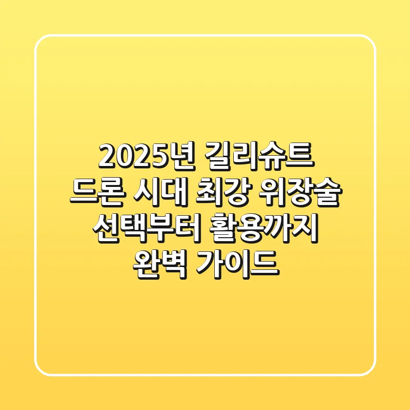 2025년 길리슈트, 드론 시대 최강 위장술! 선택부터 활용까지 완벽 가이드