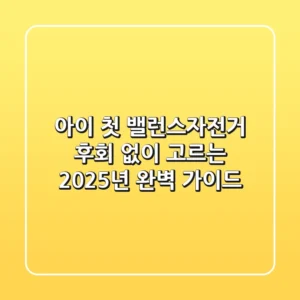 아이 첫 밸런스자전거, 후회 없이 고르는 2025년 완벽 가이드