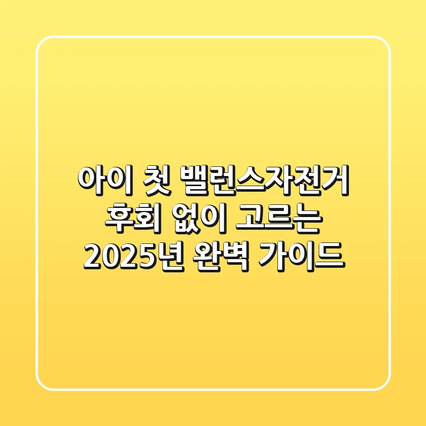 아이 첫 밸런스자전거, 후회 없이 고르는 2025년 완벽 가이드