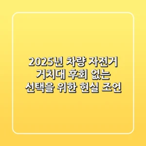 2025년 차량 자전거 거치대, 후회 없는 선택을 위한 현실 조언