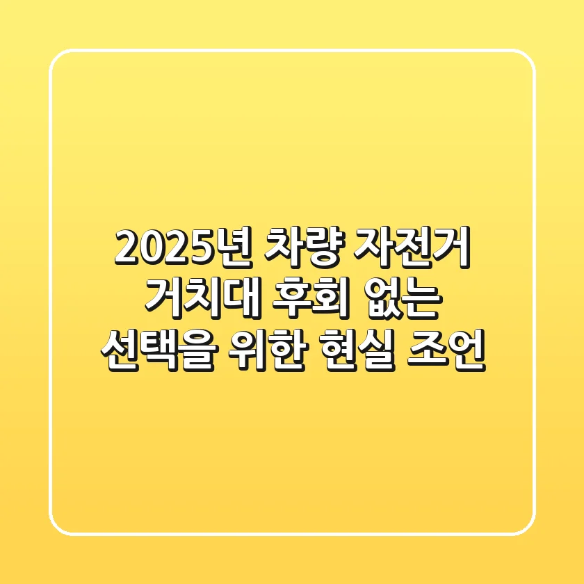 2025년 차량 자전거 거치대, 후회 없는 선택을 위한 현실 조언