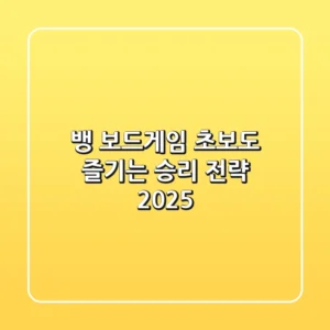 뱅 보드게임, 초보도 즐기는 승리 전략 2025!
