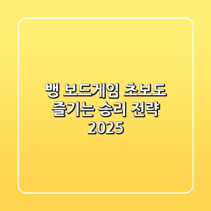 뱅 보드게임, 초보도 즐기는 승리 전략 2025!
