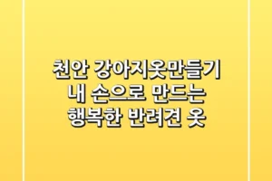 천안 강아지옷만들기, 내 손으로 만드는 행복한 반려견 옷