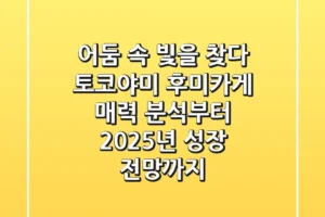어둠 속 빛을 찾다: 토코야미 후미카게, 매력 분석부터 2025년 성장 전망까지