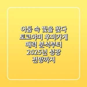어둠 속 빛을 찾다: 토코야미 후미카게, 매력 분석부터 2025년 성장 전망까지