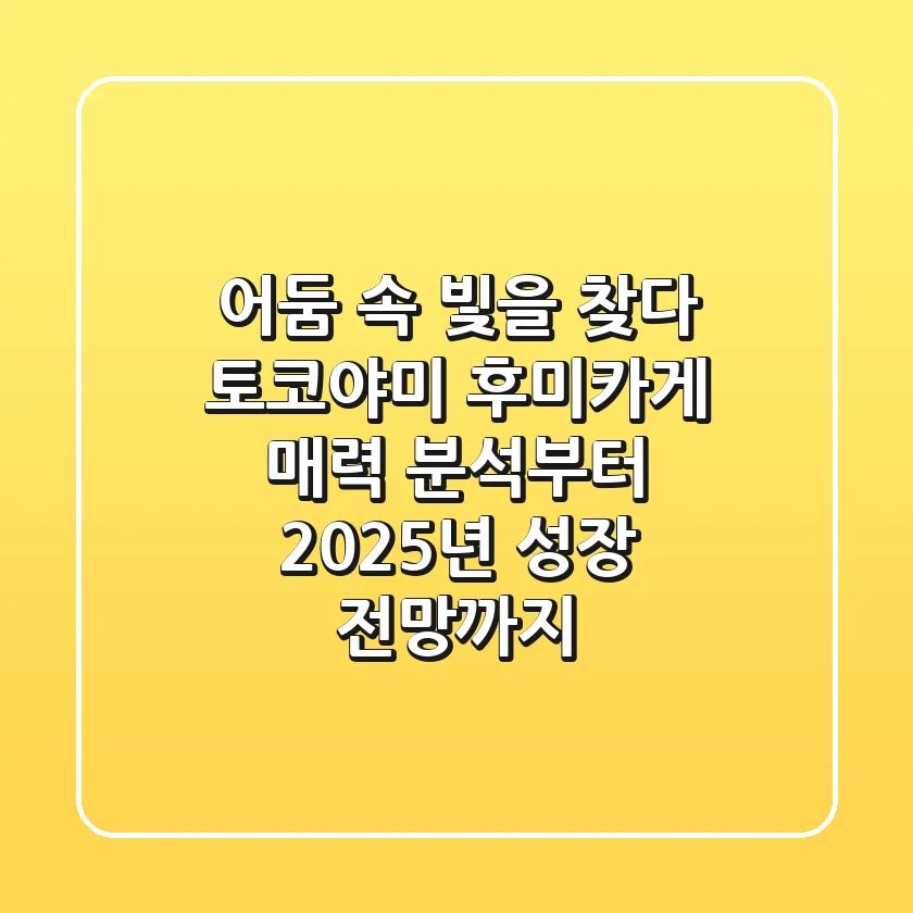 어둠 속 빛을 찾다: 토코야미 후미카게, 매력 분석부터 2025년 성장 전망까지