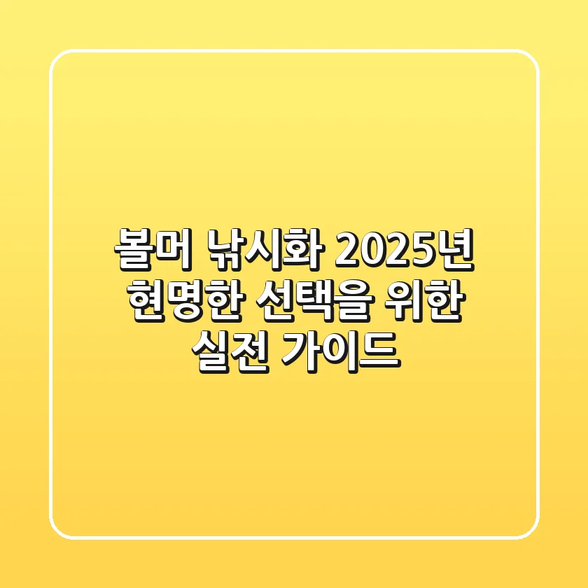 볼머 낚시화, 2025년 현명한 선택을 위한 실전 가이드