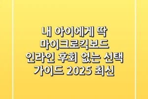 내 아이에게 딱! 마이크로킥보드 인라인, 후회 없는 선택 가이드 (2025 최신)