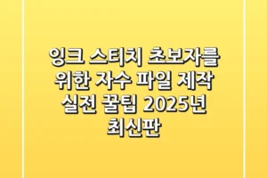 잉크 스티치, 초보자를 위한 자수 파일 제작 & 실전 꿀팁 (2025년 최신판)