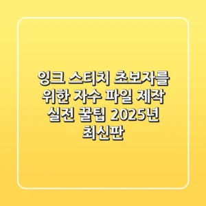잉크 스티치, 초보자를 위한 자수 파일 제작 & 실전 꿀팁 (2025년 최신판)