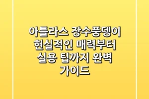 아틀라스 장수풍뎅이, 현실적인 매력부터 실용 팁까지 완벽 가이드