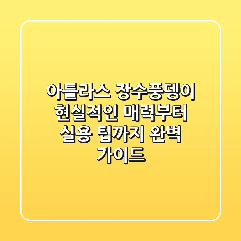 아틀라스 장수풍뎅이, 현실적인 매력부터 실용 팁까지 완벽 가이드