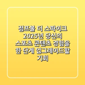 점프볼 더 스파이크: 2025년, 당신의 스포츠 콘텐츠 경험을 한 단계 업그레이드할 기회