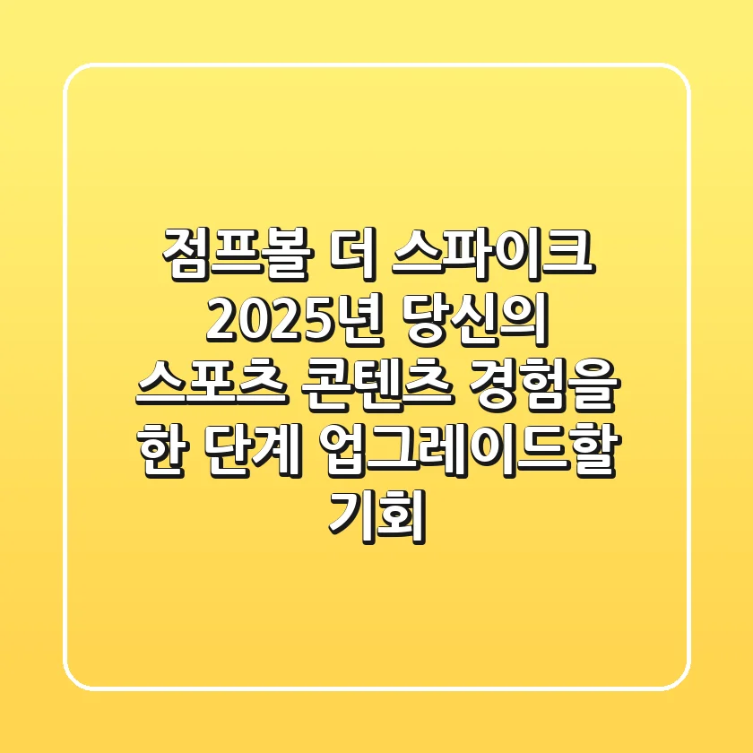 점프볼 더 스파이크: 2025년, 당신의 스포츠 콘텐츠 경험을 한 단계 업그레이드할 기회