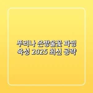 푸리나 은방울꽃 파밍 & 육성, 2025 최신 공략