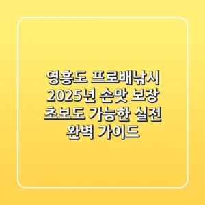 영흥도 프로배낚시: 2025년 손맛 보장, 초보도 가능한 실전 완벽 가이드!