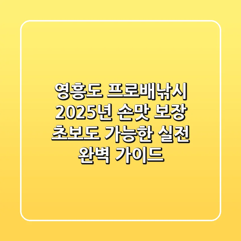 영흥도 프로배낚시: 2025년 손맛 보장, 초보도 가능한 실전 완벽 가이드!