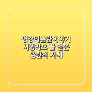 평강의춘란이야기: 시행착오 끝 얻은 춘란의 지혜