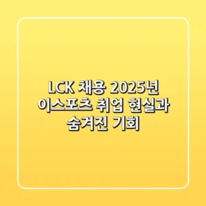 LCK 채용, 2025년 이스포츠 취업 현실과 숨겨진 기회