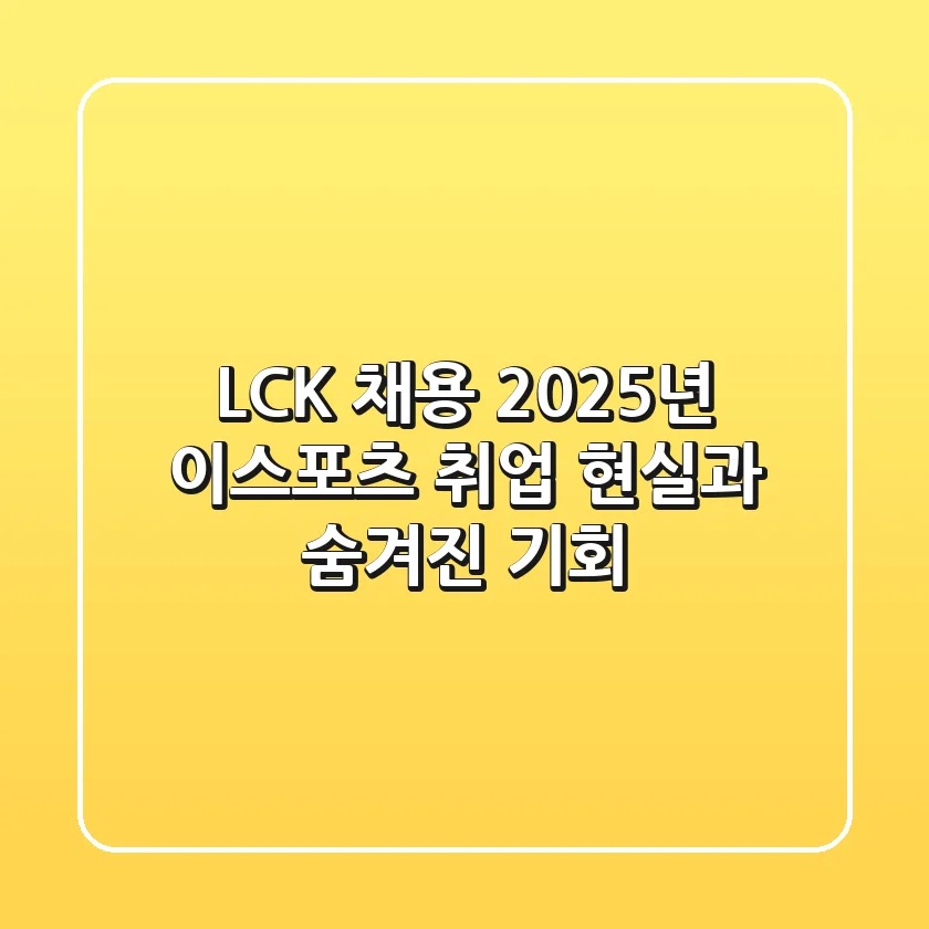 LCK 채용, 2025년 이스포츠 취업 현실과 숨겨진 기회