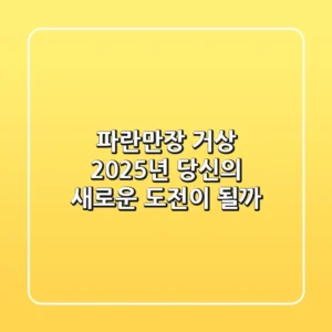 파란만장 거상, 2025년 당신의 새로운 도전이 될까?