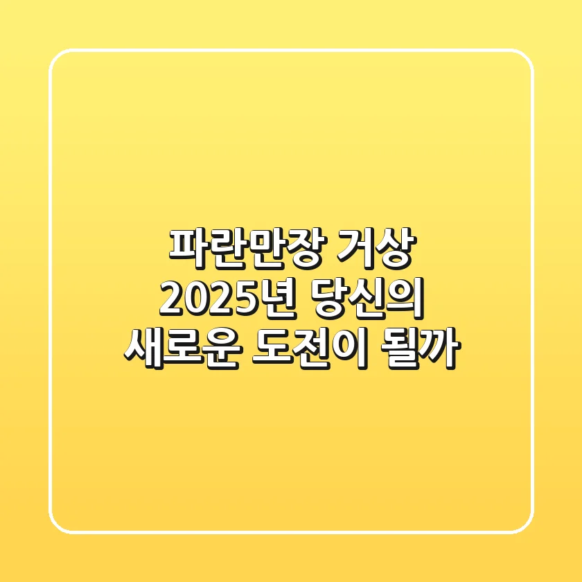 파란만장 거상, 2025년 당신의 새로운 도전이 될까?