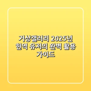 거상갤러리, 2025년 현역 유저의 완벽 활용 가이드