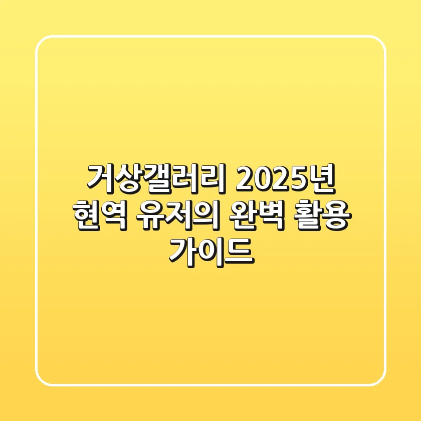 거상갤러리, 2025년 현역 유저의 완벽 활용 가이드