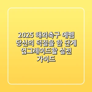 2025 해외축구 에펨, 당신의 덕질을 한 단계 업그레이드할 실전 가이드