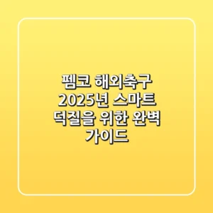 펨코 해외축구, 2025년 스마트 덕질을 위한 완벽 가이드!