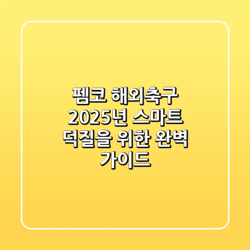 펨코 해외축구, 2025년 스마트 덕질을 위한 완벽 가이드!