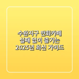 수완지구 만화카페, 실패 없이 즐기는 2025년 최신 가이드