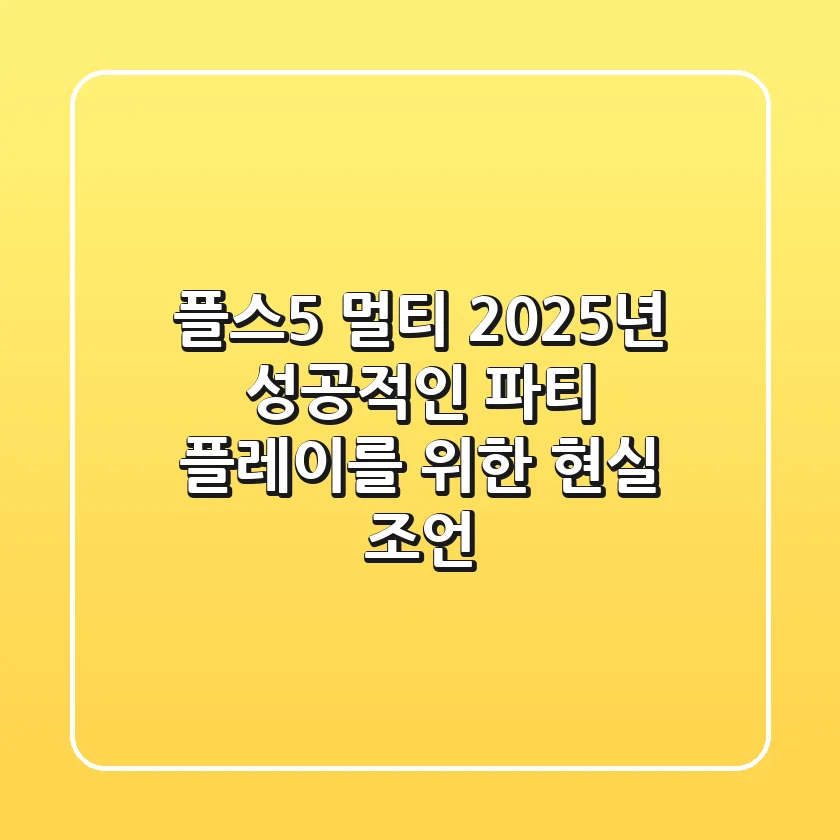 플스5 멀티, 2025년 성공적인 파티 플레이를 위한 현실 조언