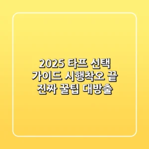 2025 타프 선택 가이드: 시행착오 끝, 진짜 꿀팁 대방출