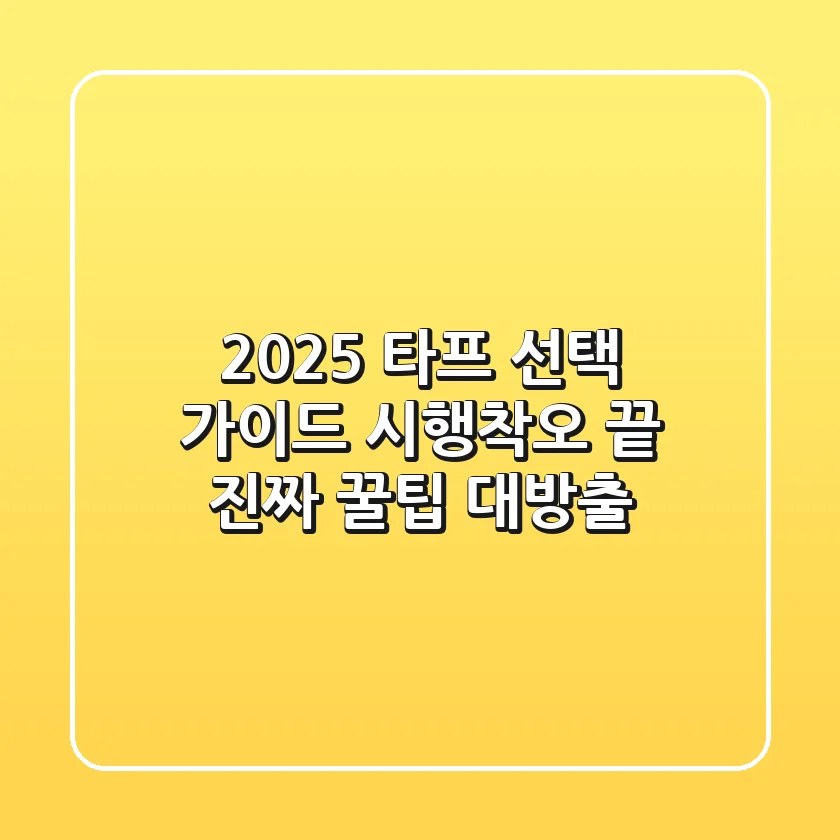 2025 타프 선택 가이드: 시행착오 끝, 진짜 꿀팁 대방출