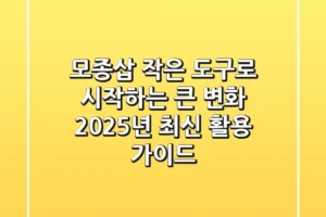 모종삽, 작은 도구로 시작하는 큰 변화: 2025년 최신 활용 가이드