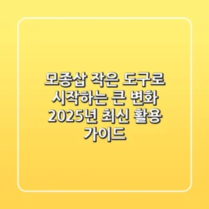 모종삽, 작은 도구로 시작하는 큰 변화: 2025년 최신 활용 가이드