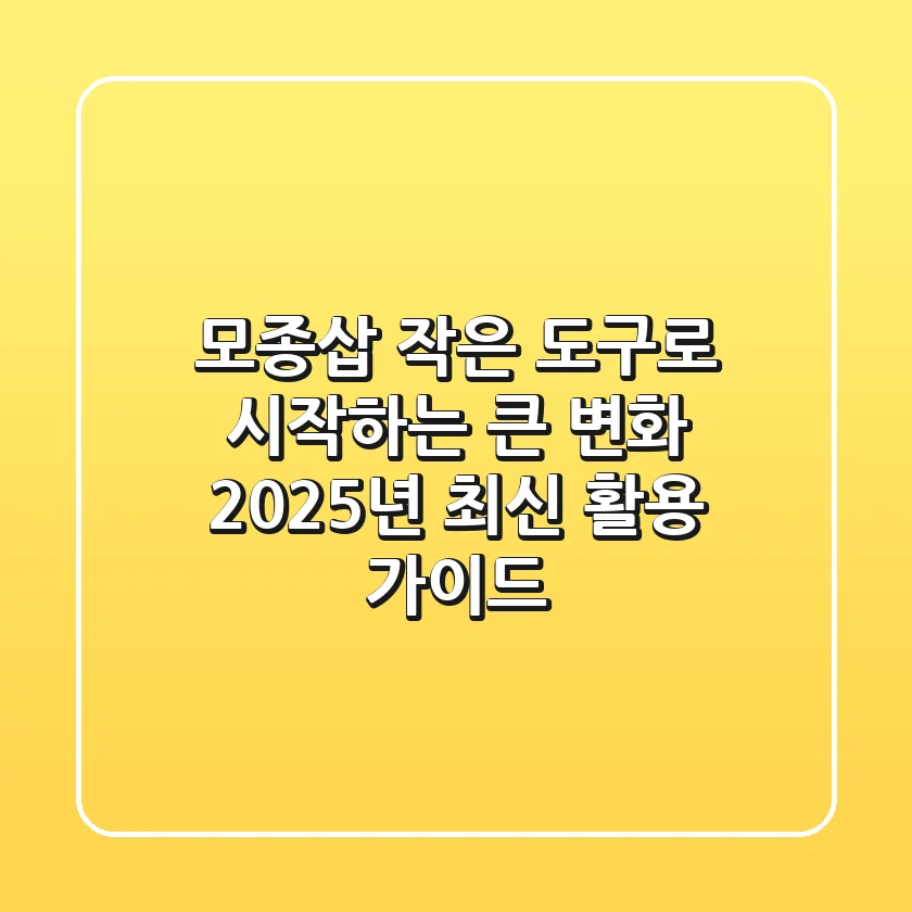 모종삽, 작은 도구로 시작하는 큰 변화: 2025년 최신 활용 가이드