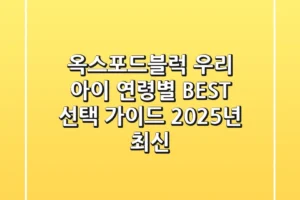 옥스포드블럭, 우리 아이 연령별 BEST 선택 가이드 (2025년 최신)