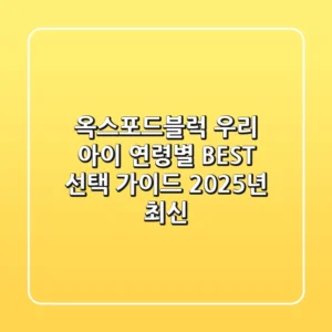 옥스포드블럭, 우리 아이 연령별 BEST 선택 가이드 (2025년 최신)