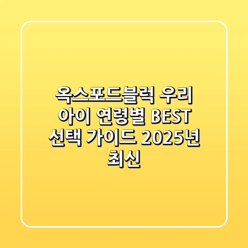 옥스포드블럭, 우리 아이 연령별 BEST 선택 가이드 (2025년 최신)