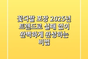꽃다발 포장, 2025년 트렌드로 실패 없이 완벽하게 완성하는 비법