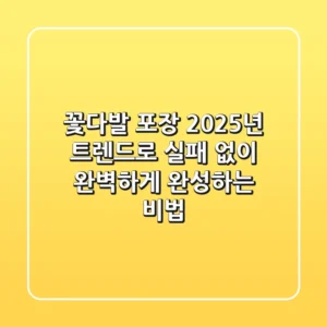 꽃다발 포장, 2025년 트렌드로 실패 없이 완벽하게 완성하는 비법