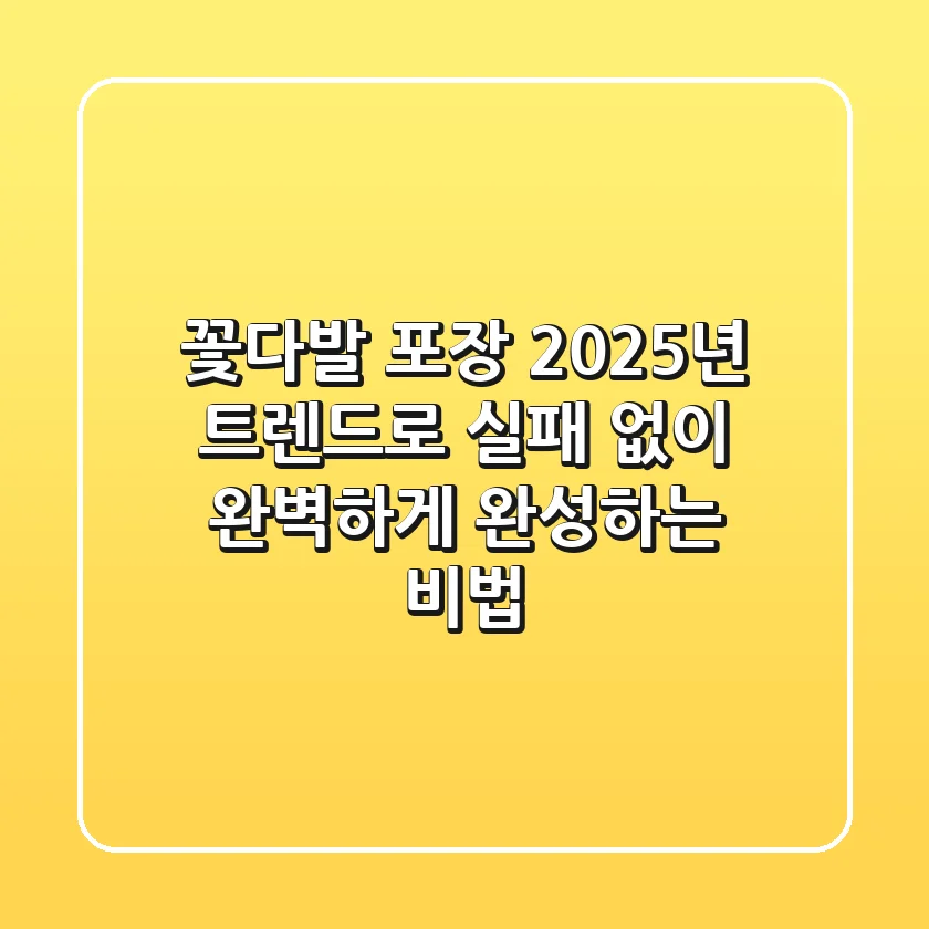 꽃다발 포장, 2025년 트렌드로 실패 없이 완벽하게 완성하는 비법